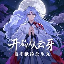 开局丛云牙，反手献给杀生丸 cover