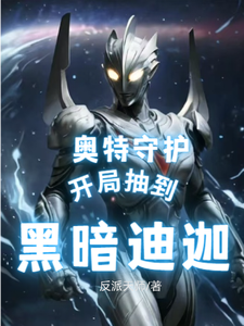 奥特守护:开局抽到黑暗迪迦 cover