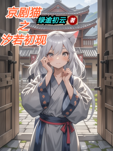 京剧猫之汐若初现 cover