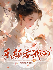 乐颜安我心 cover