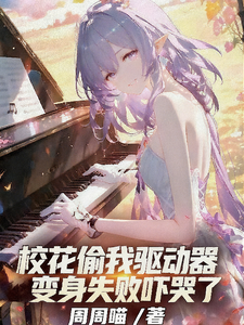 校花偷我驱动器，变身失败吓哭了 cover