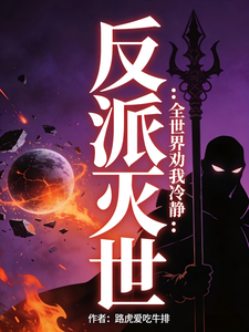反派灭世:全世界劝我冷静 cover