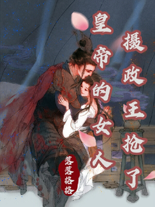 摄政王抢了皇帝的女人 cover