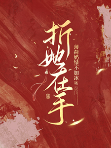 折她在手 cover