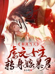 On the Day of Divorce, the Abused-Drama Heroine Marries a Tyrant cover