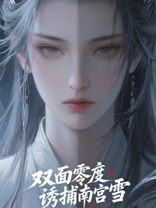 双面零度:诱捕南宫雪 cover