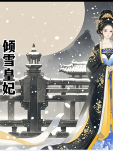 倾雪皇妃 cover
