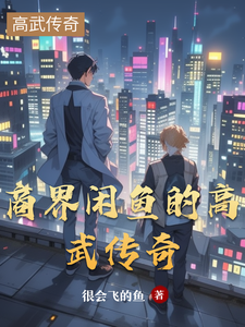 商界闲鱼的高武传奇 cover
