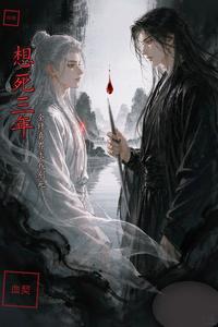 想死三年，全修真界求我别死 cover