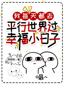 我每天都去平行世界过幸福小日子 cover