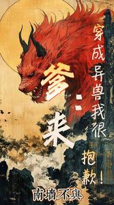 爹来:穿成异兽我很抱歉 cover