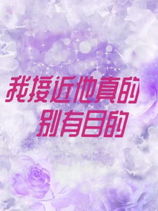 我接近他真的别有目的 cover