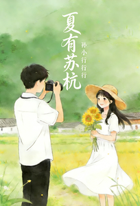 夏有苏杭 cover