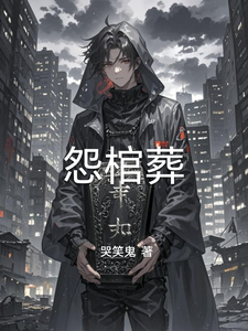 怨棺葬 cover