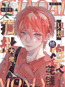 他超爱！疯批大佬只想给炮灰花钱 cover