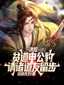 Honghuang: This Daoist Shen Gongbao—Please All Dao Companions Linger a Moment cover