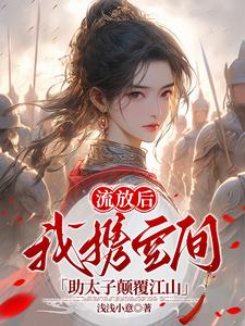 流放后，我携空间助太子颠覆江山 cover