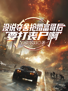没说夺舍抢婚富哥后要打丧尸啊 cover