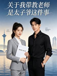 关于我带教老师是太子爷这件事 cover