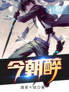 今朝醉 cover