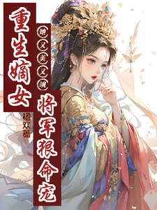重生嫡女她又美又飒！将军狠命宠 cover
