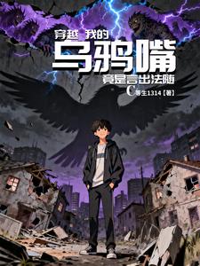 穿越：我的乌鸦嘴竟是言出法随 cover