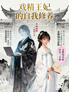 戏精王妃的自我修养 cover