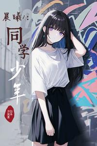 晨曦1:同学少年 cover