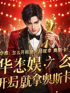 华娱:怎么开局就拿奥斯卡 cover