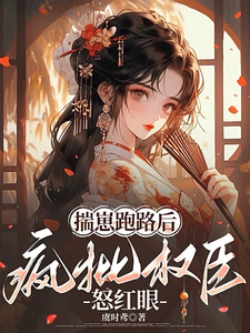 揣崽跑路后，疯批权臣怒红眼 cover