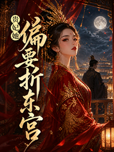 贵妃她偏要折东宫 cover