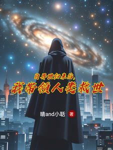 自异世归来后,我带领人类救世 cover