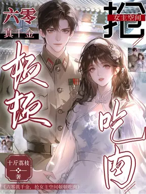 六零真千金,抢女主空间顿顿吃肉