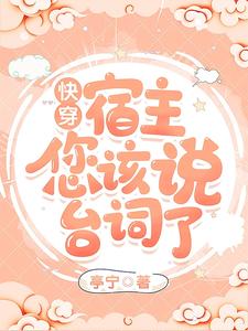 快穿：宿主，您该说台词了 cover