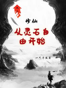 凡人修仙从灵石自由开始 cover