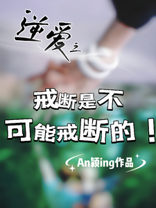 逆爱之戒断是不可能戒断的！ cover