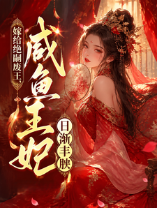 嫁给绝嗣废王，咸鱼王妃日渐丰腴 cover