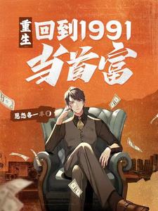 Rebirth: Return to 1991 to Become the Richest Man cover