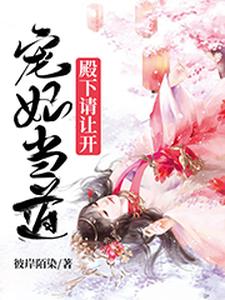 宠妃当道，殿下请让开 cover