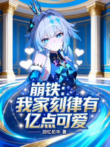 崩铁:我家刻律有一点可爱 cover