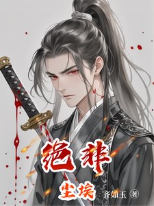 绝非尘埃 cover