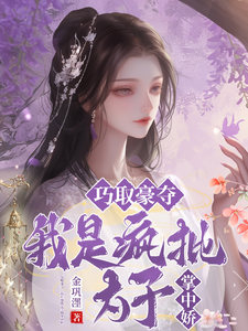 巧取豪夺，我是疯批太子的掌中娇 cover