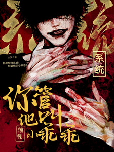 那是惊悚系统！你管他叫小乖乖？ cover