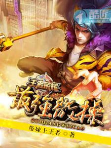王者荣耀之最强微操 cover