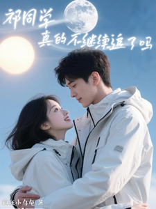 祁同学，真的不继续追了吗 cover