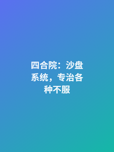 四合院:沙盘系统,专治各种不服 cover