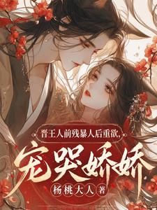 晋王人前残暴人后重欲，宠哭娇娇 cover