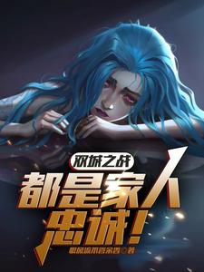 双城之战:都是家人,忠诚! cover