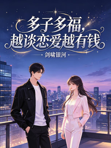 多子多福,越谈恋爱越有钱 cover