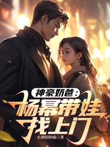 神豪奶爸：杨老板带娃找上门！ cover